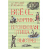 Рыбаков А.: Всё о... Кортик. Бронзовая птица. Выстрел