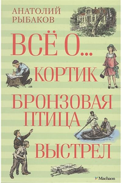 Рыбаков А.: Всё о... Кортик. Бронзовая птица. Выстрел