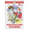 Юдаева М. (сост.): Внеклассное чтение (для 3 класса)