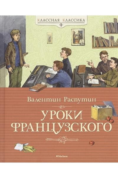 Распутин В.: Уроки французского (Классная классика)