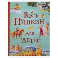 Весь Пушкин для детей (Все истории)