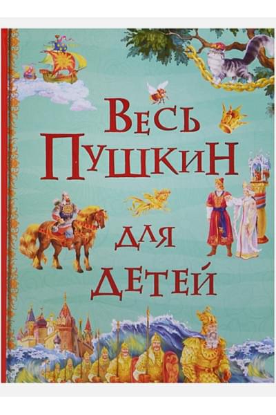 Пушкин А.: Весь Пушкин для детей (Все истории)