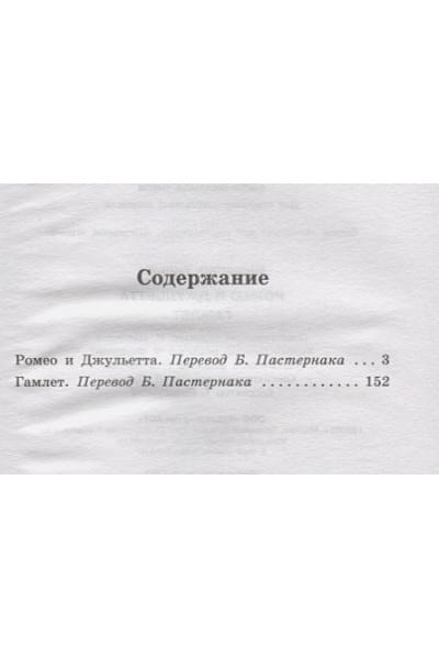 Шекспир Уильям: Ромео и Джульетта. Гамлет