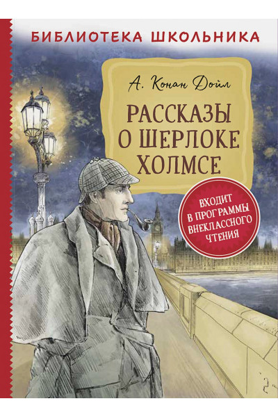 Дойл А.: Рассказы о Шерлоке Холмсе