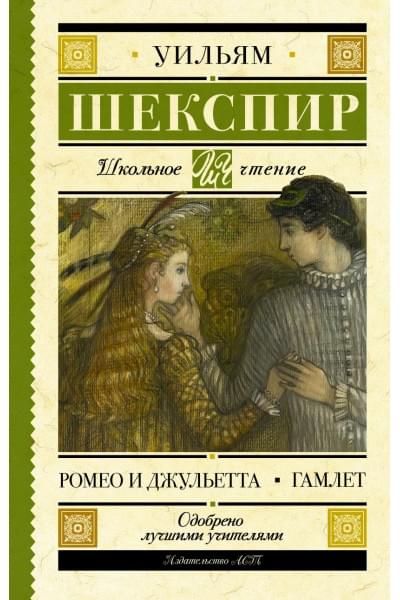 Шекспир Уильям: Ромео и Джульетта. Гамлет