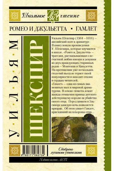 Шекспир Уильям: Ромео и Джульетта. Гамлет