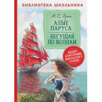 Алые паруса. Бегущая по волнам