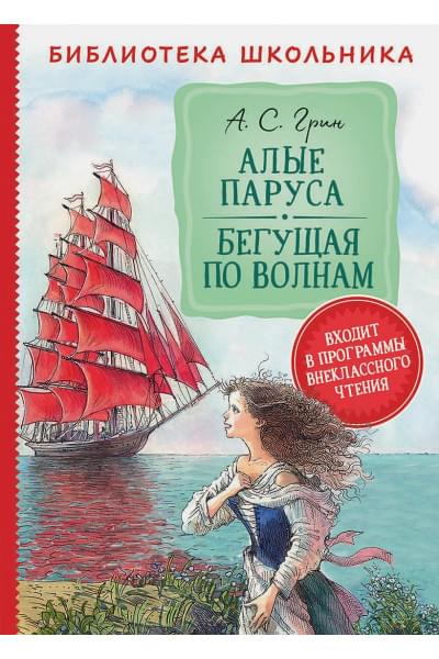 Грин А.: Алые паруса. Бегущая по волнам