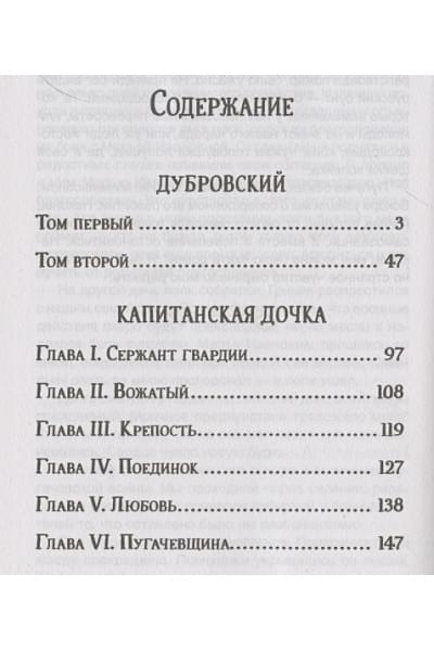 Пушкин А.: Пушкин А. Дубровский. Капитанская дочка (Библиотека школьника)