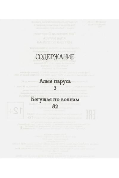 Грин А.: Алые паруса. Бегущая по волнам