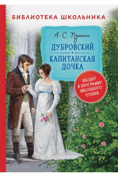 Пушкин А.: Пушкин А. Дубровский. Капитанская дочка (Библиотека школьника)
