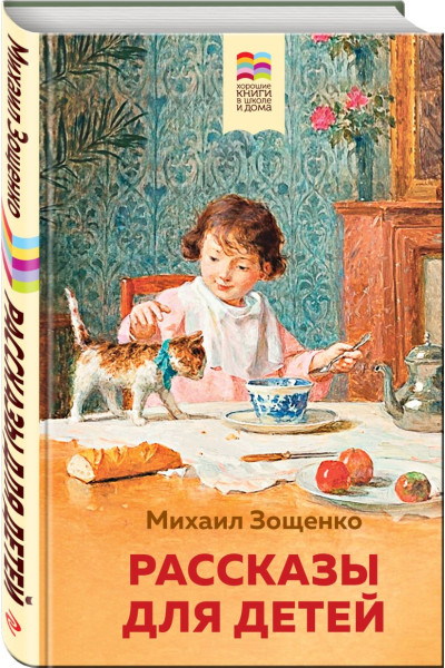 Зощенко Михаил Михайлович: Рассказы для детей