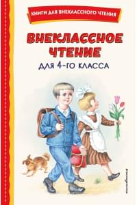 Внеклассное чтение для 4-го класса (с ил.)