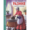 Житков Б.: Школьная Библиотека. Разиня И Другие Рассказы