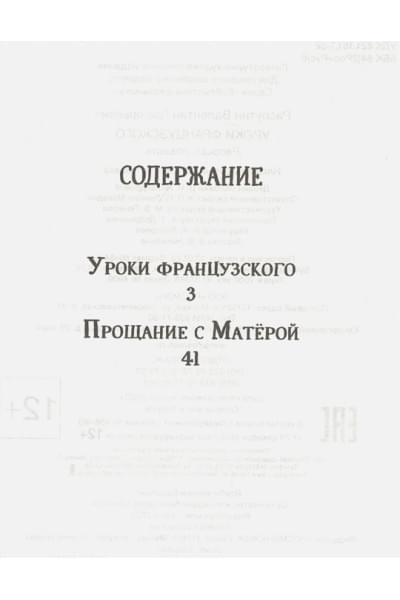 Распутин В.: Уроки французского. Прощание с Матерой