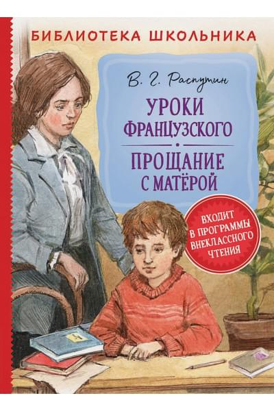 Распутин В.: Уроки французского. Прощание с Матерой