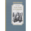 Чехов А.: Толстый и тонкий