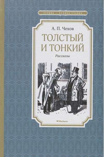 Чехов А.: Толстый и тонкий