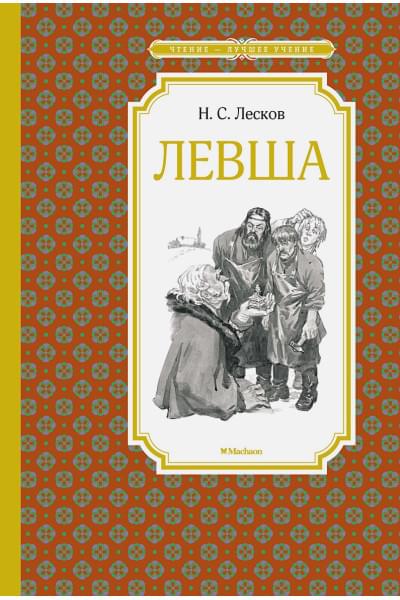 Лесков Н.: Левша