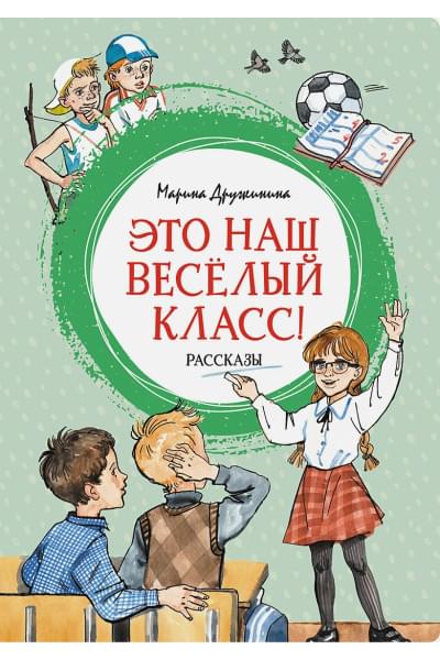 Дружинина М.: Это наш весёлый класс! Рассказы