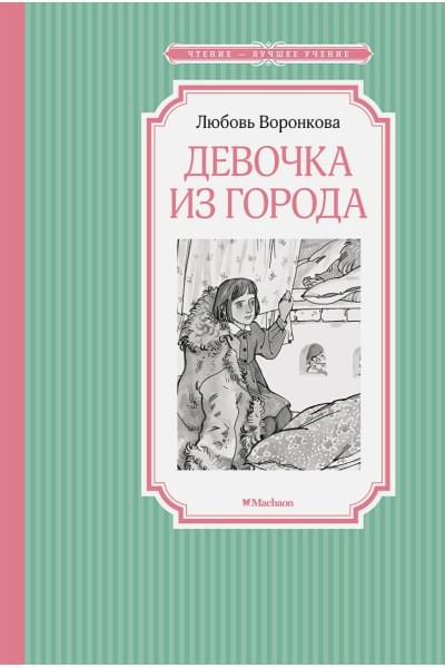 Воронкова Любовь Федоровна: Девочка из города