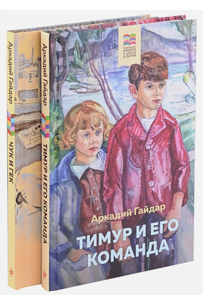 Гайдар Аркадий Петрович: Комплект из 2 книг: Тимур и его команда, Чук и Гек