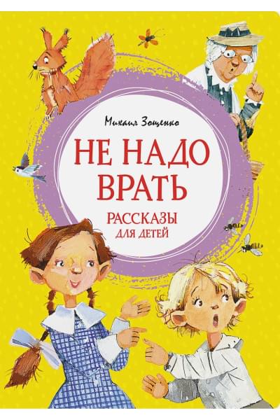 Зощенко Михаил Михайлович: Не надо врать. Рассказы для детей