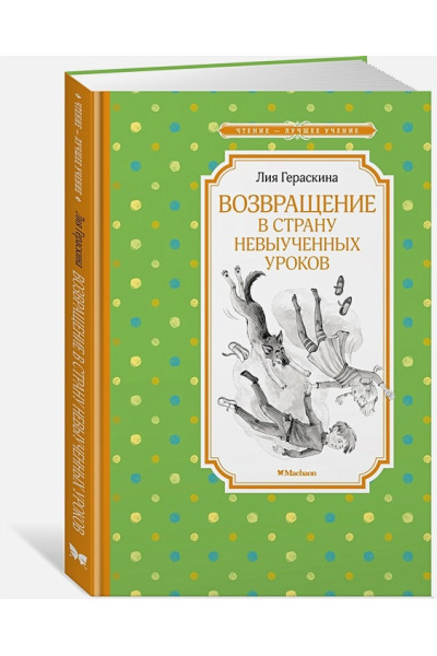 Гераскина Л.: Возвращение в Страну невыученных уроков