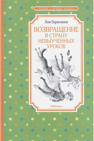 Гераскина Л.: Возвращение в Страну невыученных уроков