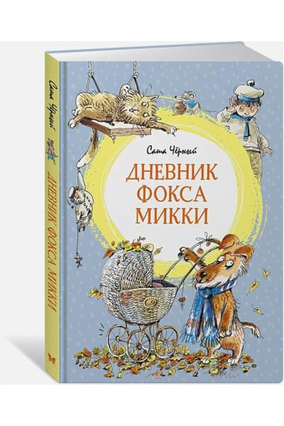 Черный С.: Дневник фокса Микки. Повесть, сказка, стихи
