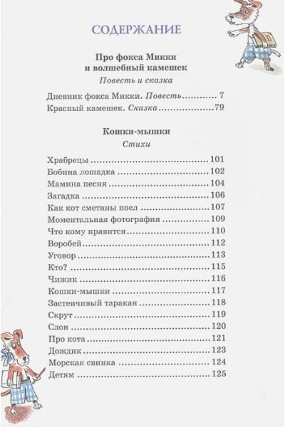 Черный С.: Дневник фокса Микки. Повесть, сказка, стихи