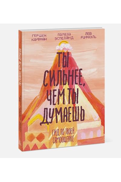 Кауфман Гершен: Ты сильнее, чем ты думаешь. Гид по твоей самооценке