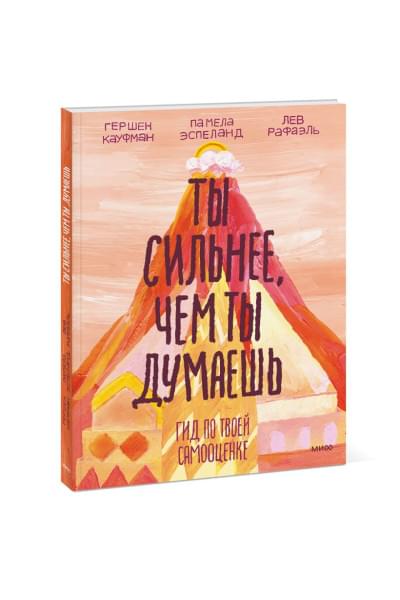 Кауфман Гершен: Ты сильнее, чем ты думаешь. Гид по твоей самооценке