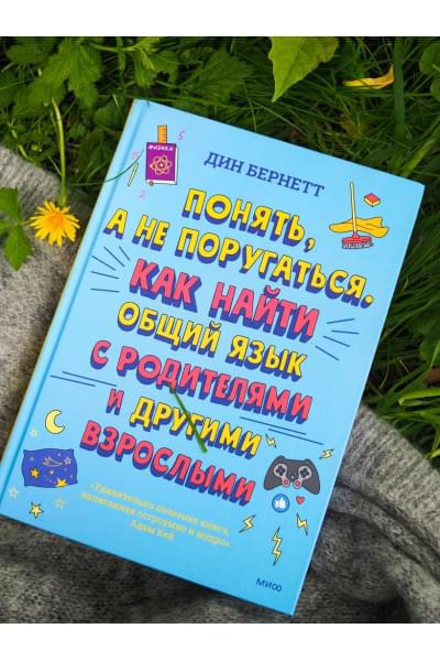 Дин Бернетт: Понять, а не поругаться. Как найти общий язык с родителями и другими взрослыми