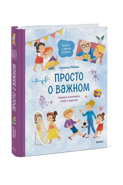 Наталья Ремиш: Просто о важном. Вместе с Мирой и Гошей. Учимся понимать себя и других