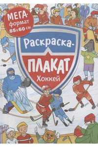 Хоккей. Раскраска-плакат