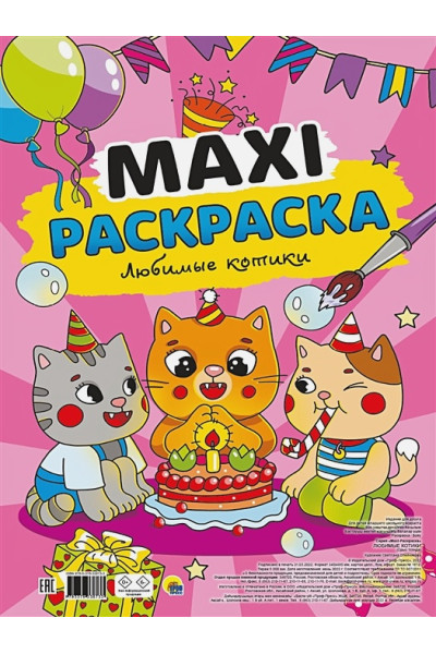 Maxi-раскраска. Любимые котики