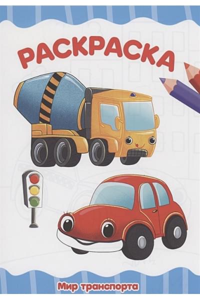 Волкова Д.: Раскраска. Мир транспорта