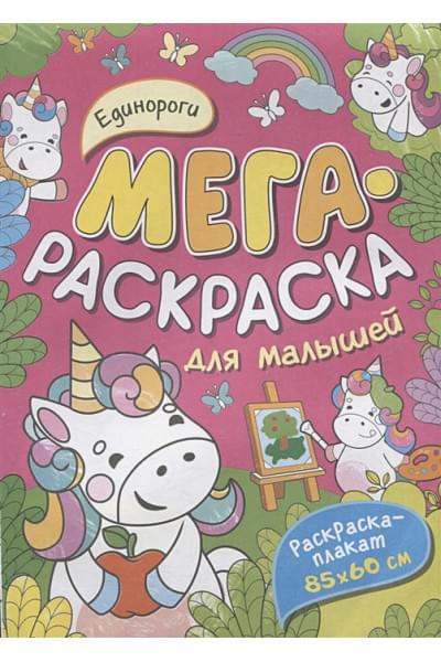 Единороги. Мегараскраска для малышей. Раскраска-плакат