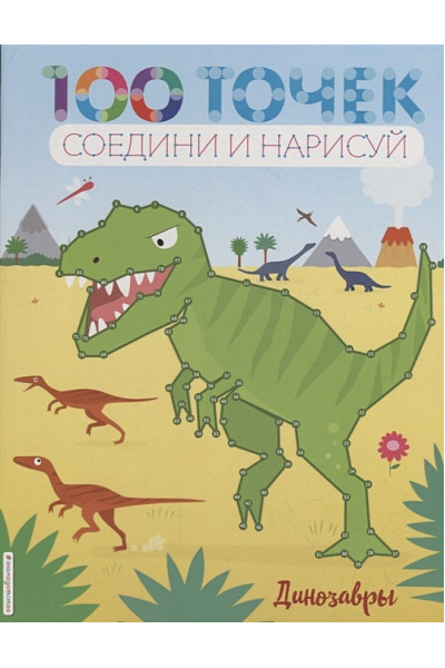 Волченко Ю. (ред.): Динозавры