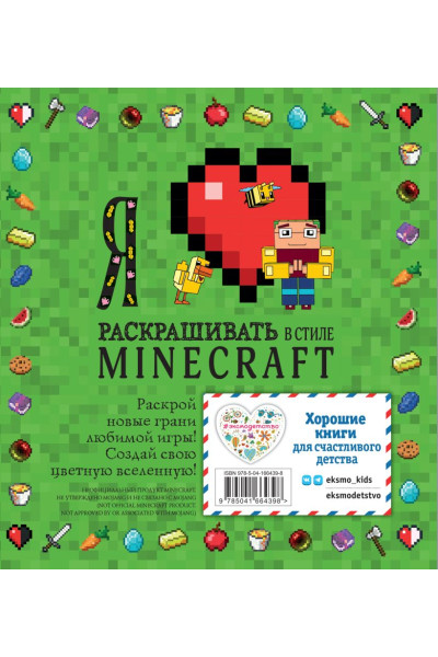 Я люблю раскрашивать в стиле Minecraft