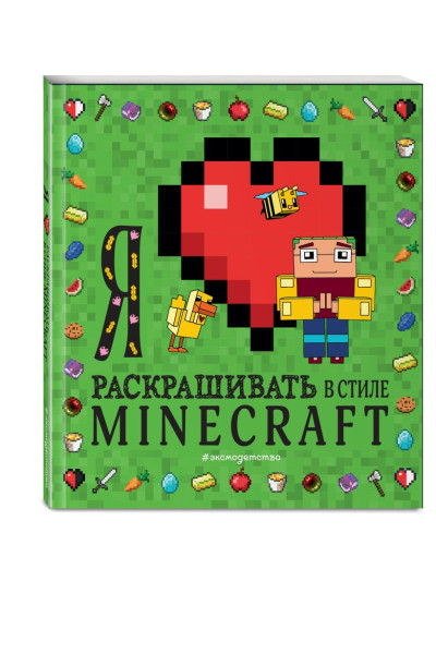 Я люблю раскрашивать в стиле Minecraft