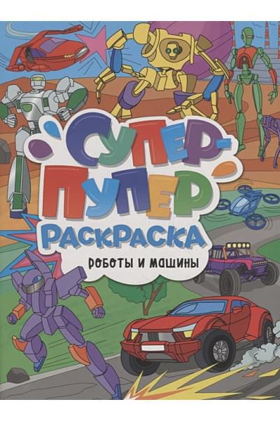 Костина В. (ред.): Супер-пупер раскраска. Роботы и машины