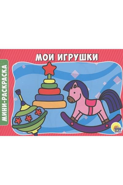 Грецкая А. (ред.): Мои Игрушки