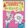 Гудкова А. (ред.): Большая книга раскрасок для девочек