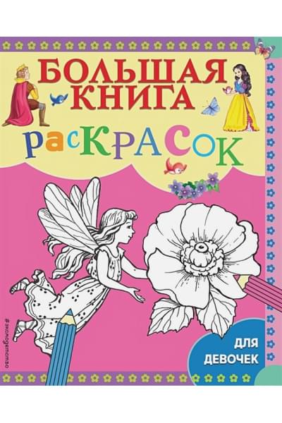 Гудкова А. (ред.): Большая книга раскрасок для девочек