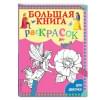Гудкова А. (ред.): Большая книга раскрасок для девочек