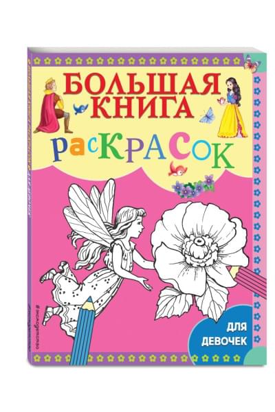 Гудкова А. (ред.): Большая книга раскрасок для девочек