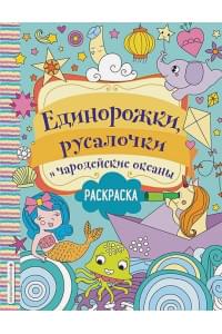 Единорожки, русалочки и чародейские океаны