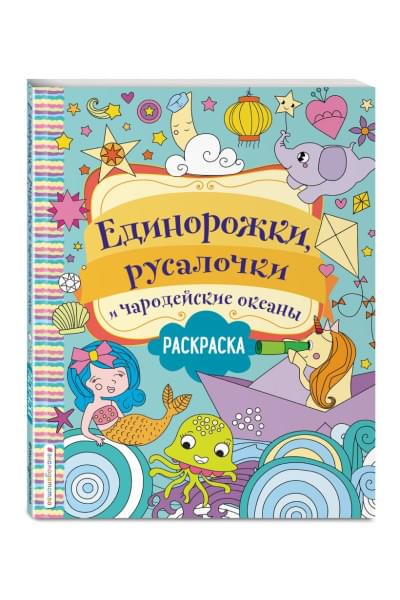 Единорожки, русалочки и чародейские океаны